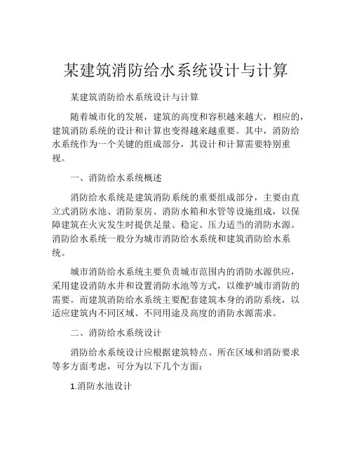 某建筑消防给水系统设计与计算