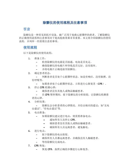除颤仪的使用流程及注意事项