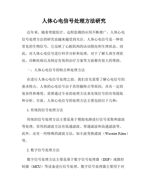 人体心电信号处理方法研究