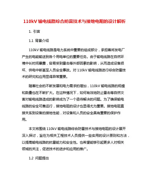 110kV输电线路综合防雷技术与接地电阻的设计解析