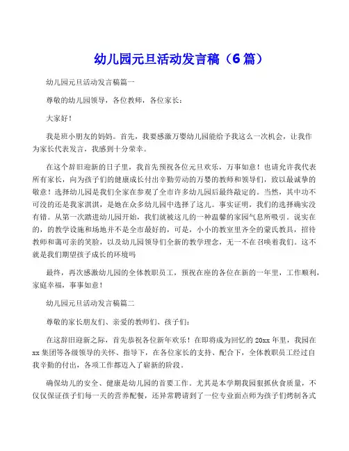 幼儿园元旦活动发言稿(6篇)