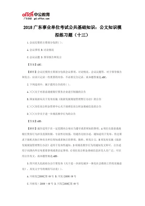 2018广东事业单位考试公共基础知识：公文知识模拟练习题(十三)