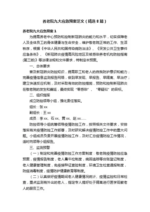 养老院九大应急预案范文（精选8篇）