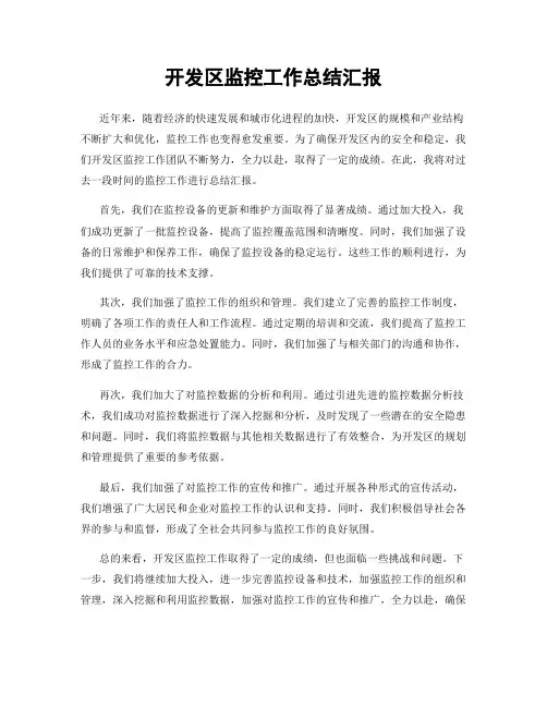 开发区监控工作总结汇报