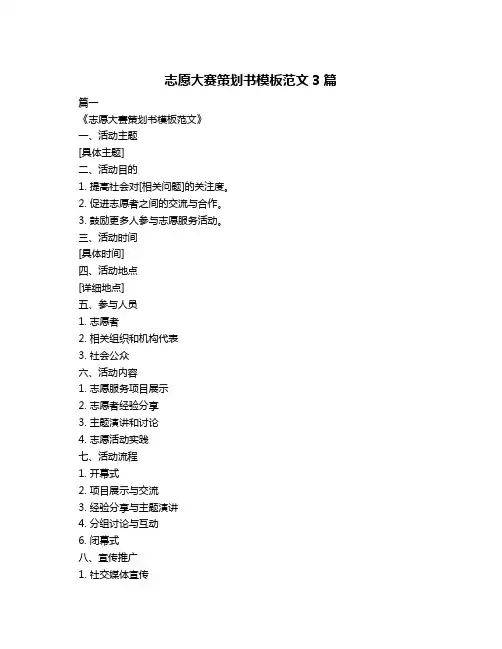 志愿大赛策划书模板范文3篇