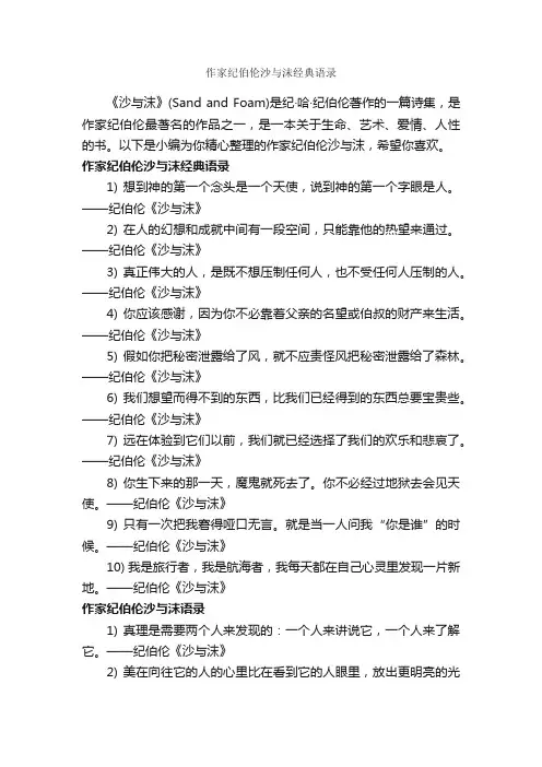 作家纪伯伦沙与沫经典语录_经典语录