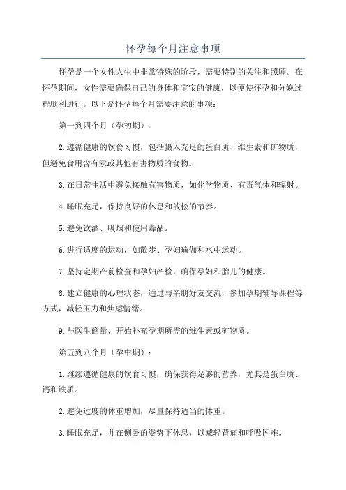 怀孕每个月注意事项