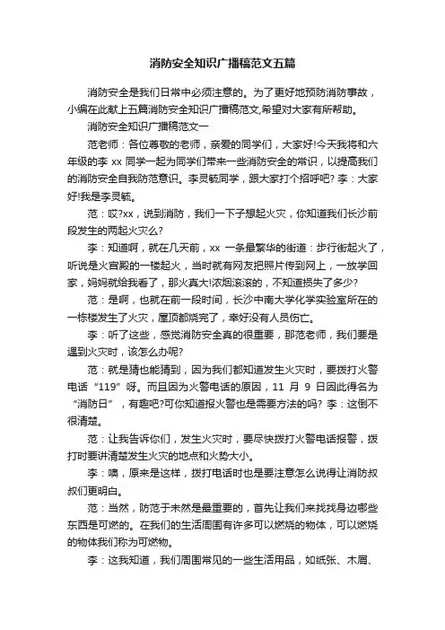 消防安全知识广播稿范文五篇