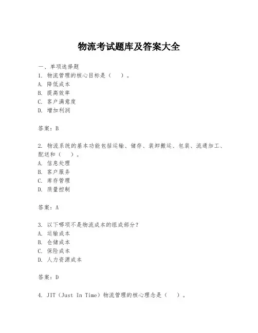 物流考试题库及答案大全