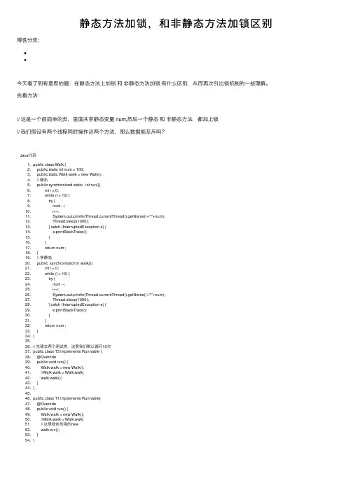 静态方法加锁，和非静态方法加锁区别
