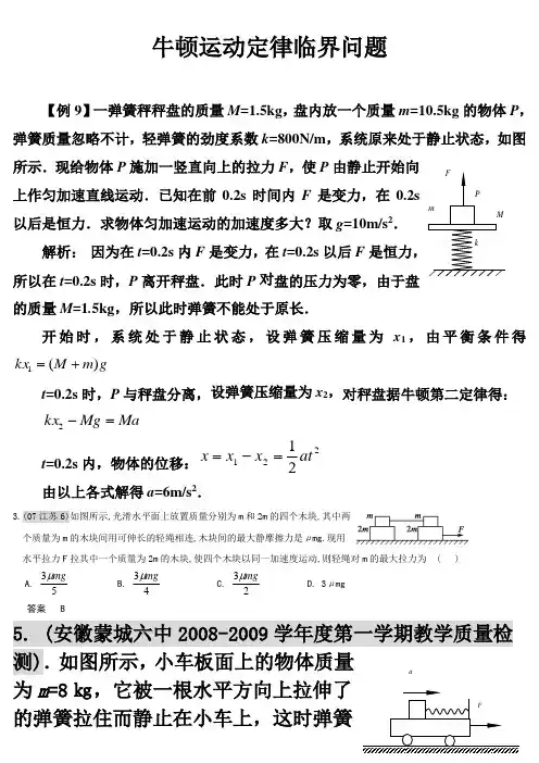牛顿运动定律临界问题