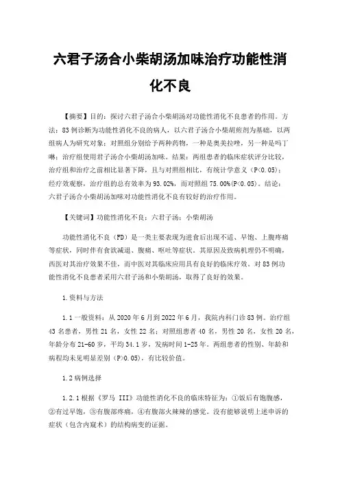 六君子汤合小柴胡汤加味治疗功能性消化不良