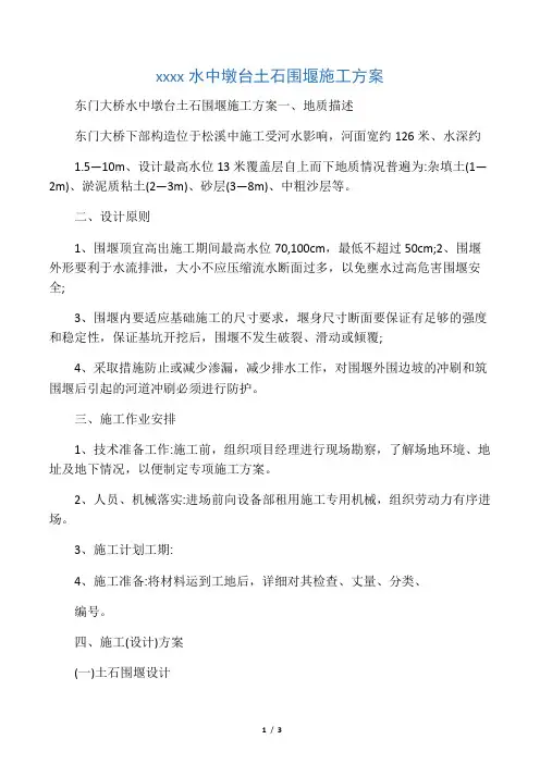东门大桥水中墩台土石围堰施工方案