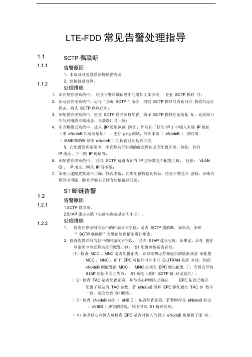 LTEFDD常见告警处理指导