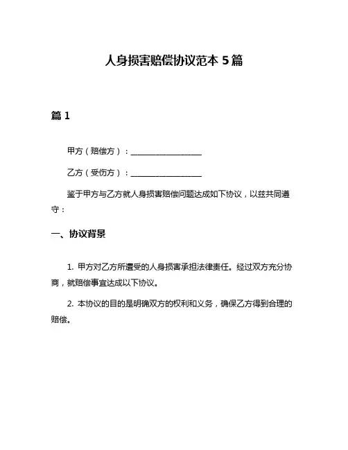 人身损害赔偿协议范本5篇