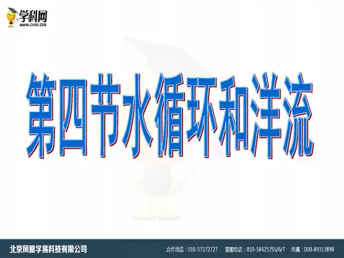 湖南省株洲市湘教版必修一《水循环和洋流》课件(共39张PPT)