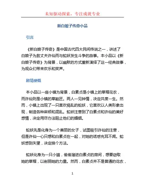 新白娘子传奇小品
