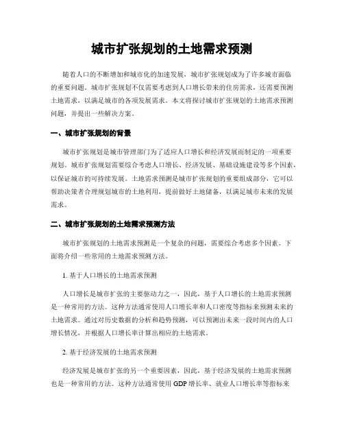 城市扩张规划的土地需求预测