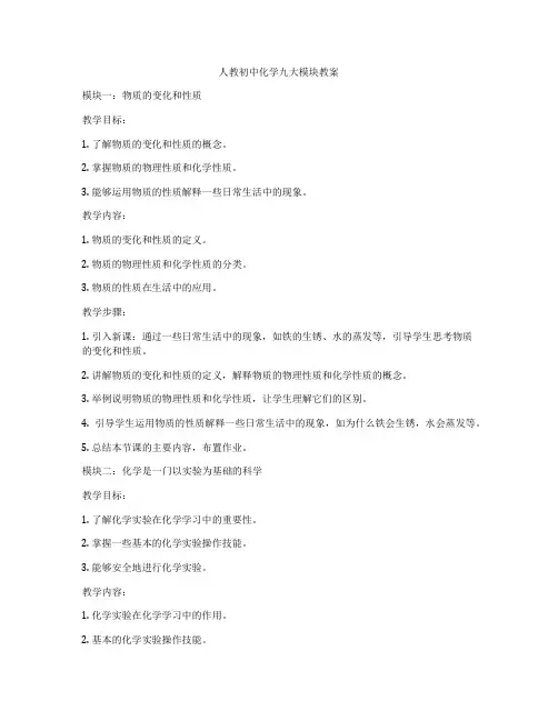 人教初中化学九大模块教案