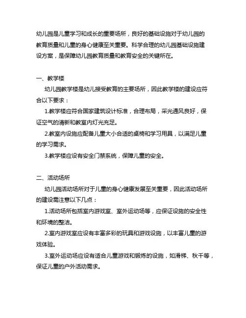 幼儿园园所基础设施建设方案 幼儿园基础设施