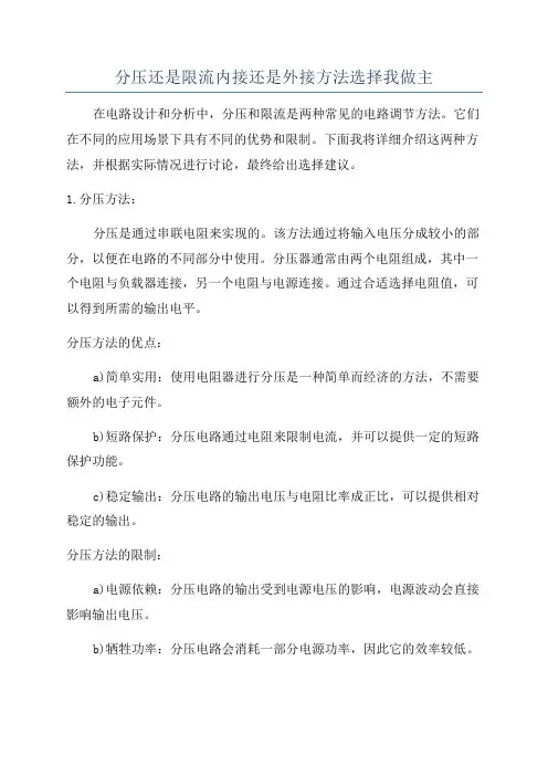 分压还是限流内接还是外接方法选择我做主