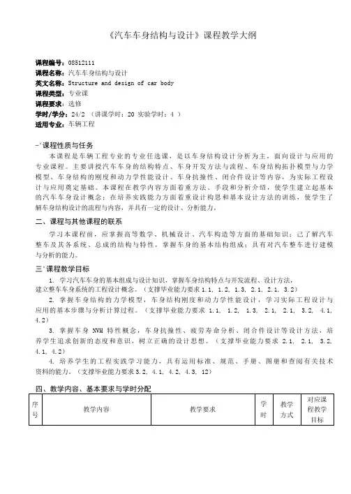 《汽车车身结构与设计》课程教学大纲(本科)