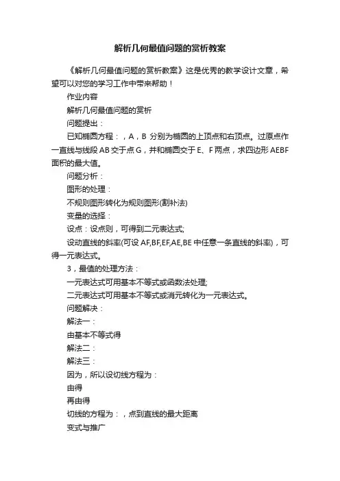 解析几何最值问题的赏析教案