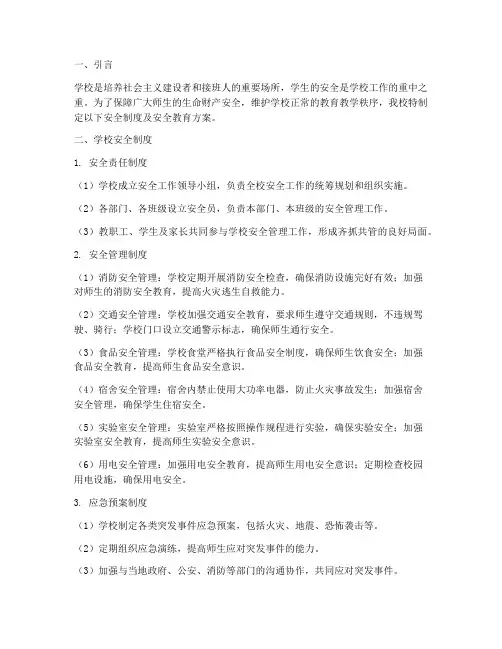 学校安全制度及安全教育