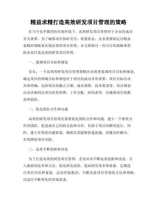 精益求精打造高效研发项目管理的策略