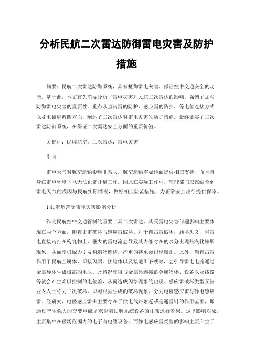 分析民航二次雷达防御雷电灾害及防护措施
