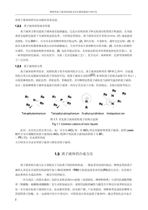 咪唑类离子液体的制备及其在燃油脱硫中的应用