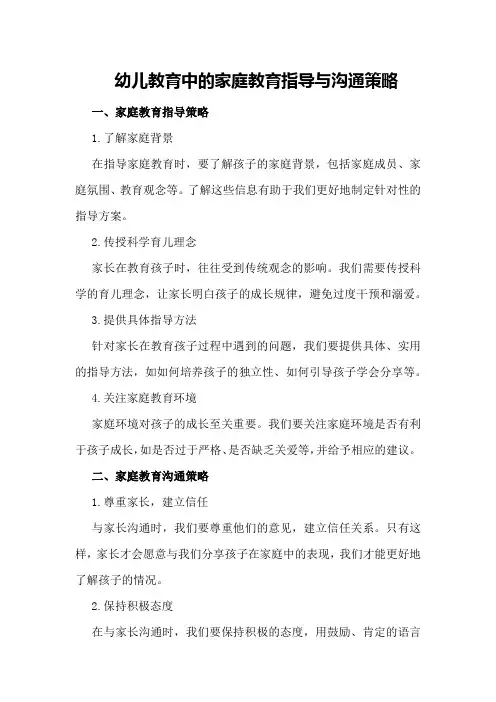 幼儿教育中的家庭教育指导与沟通策略