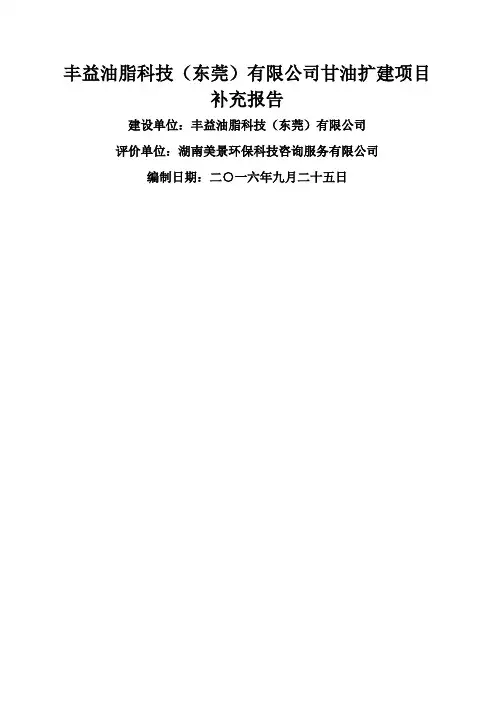 丰益油脂科技有限公司甘油扩建项目补充报告