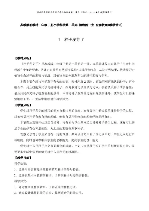 苏教版新教材三年级下册小学科学第一单元 植物的一生 全套教案(教学设计)