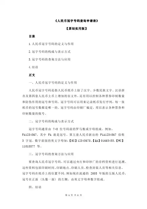 《人民币冠字号码查询申请表》