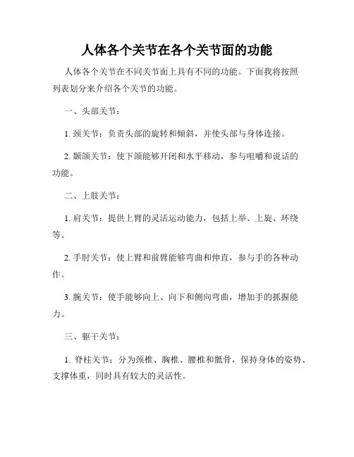 人体各个关节在各个关节面的功能
