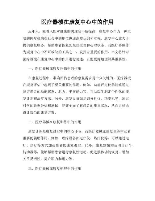 医疗器械在康复中心中的作用