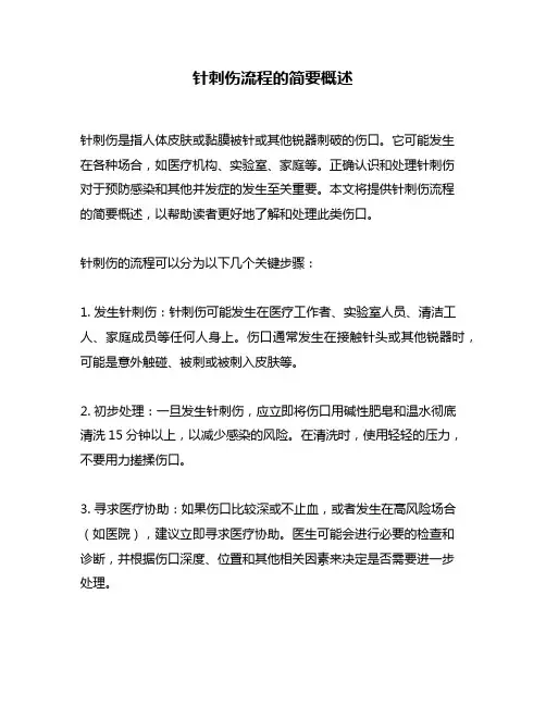 针刺伤流程的简要概述