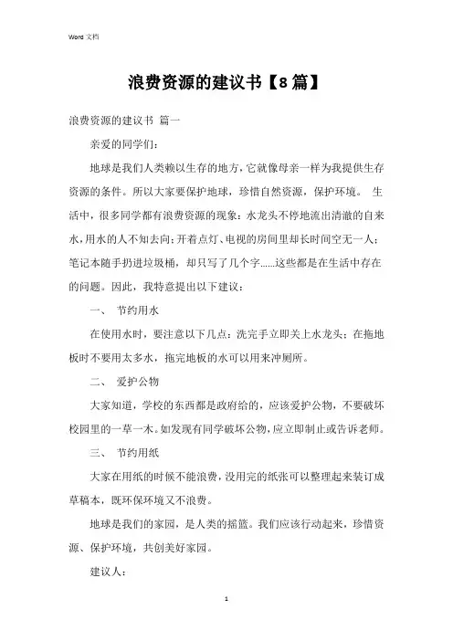 浪费资源的建议书【8篇】
