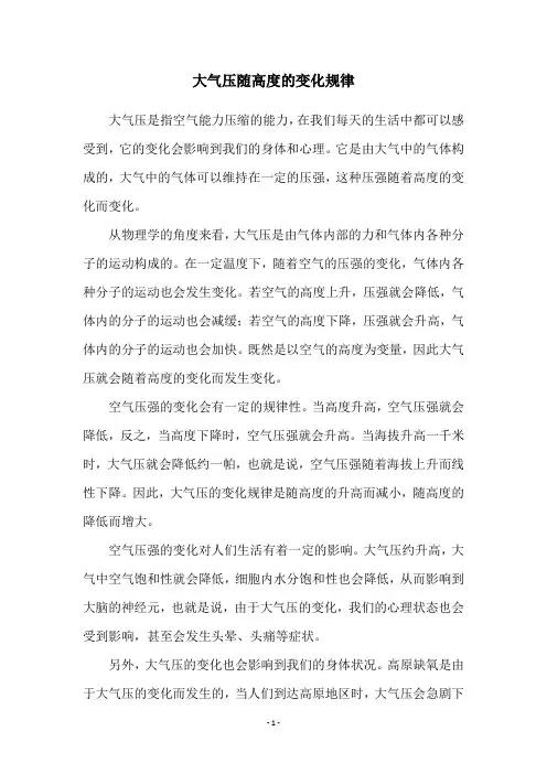 大气压随高度的变化规律