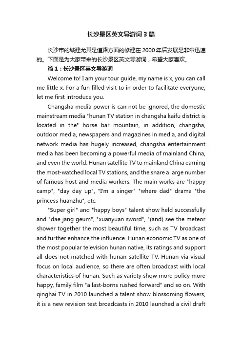 长沙景区英文导游词3篇