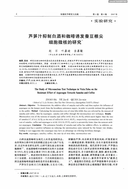 芦笋汁抑制白酒和咖啡诱发蚕豆根尖细胞微核的研究