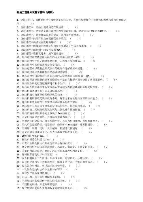 烧结工理论知识复习资料