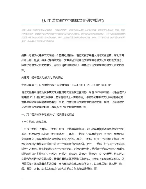 初中语文教学中地域文化研究概述