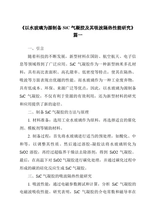 《以水玻璃为源制备SiC气凝胶及其吸波隔热性能研究》范文