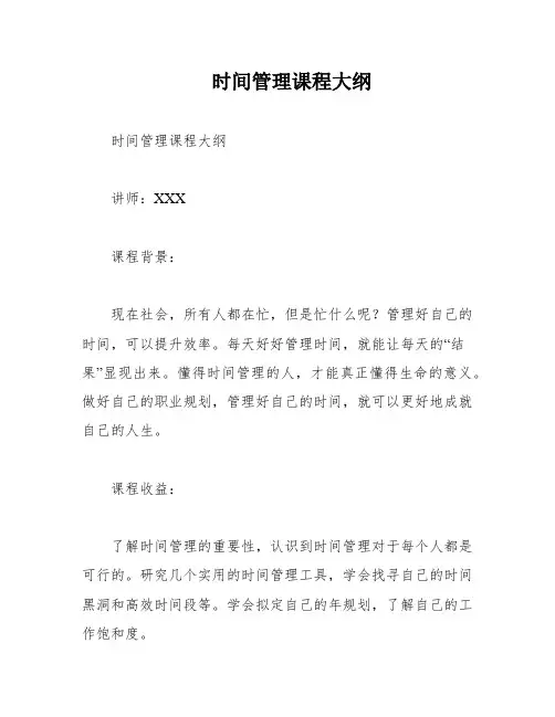 时间管理课程大纲