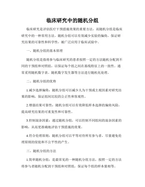 临床研究中的随机分组
