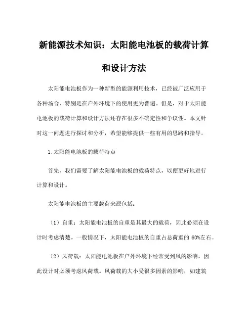 新能源技术知识：太阳能电池板的载荷计算和设计方法