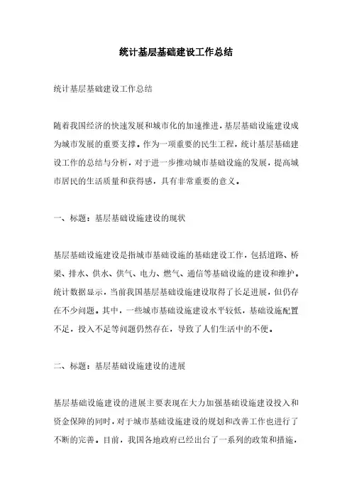 统计基层基础建设工作总结