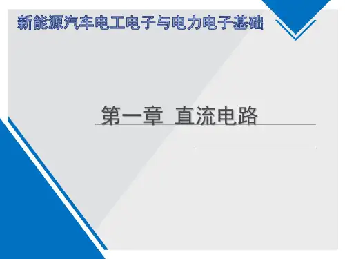 新能源汽车电工电子与电力电子基础课件1.第一章   直流电路